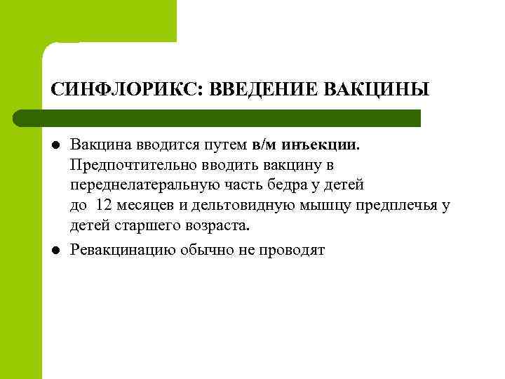 Синфлорикс вакцина