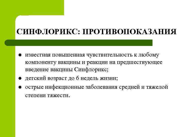 СИНФЛОРИКС: ПРОТИВОПОКАЗАНИЯ l l l известная повышенная чувствительность к любому компоненту вакцины и реакции