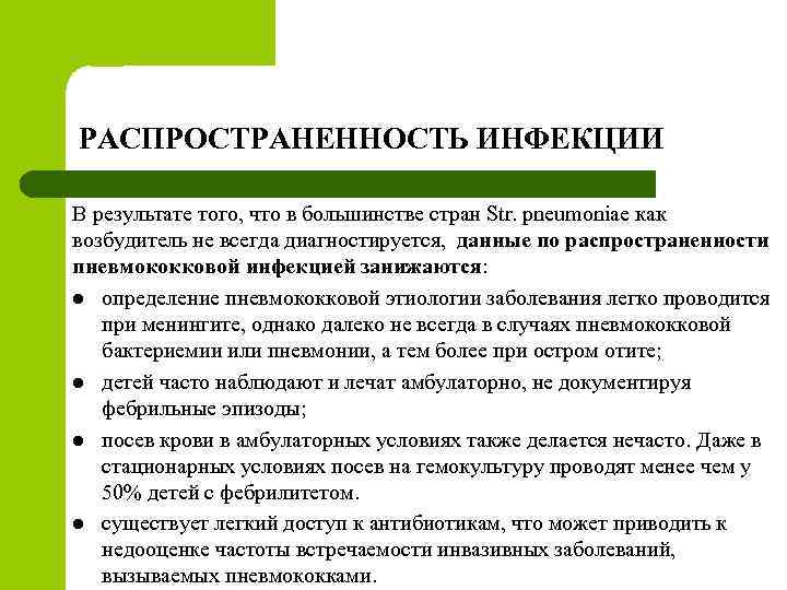 РАСПРОСТРАНЕННОСТЬ ИНФЕКЦИИ В результате того, что в большинстве стран Str. pneumoniae как возбудитель не