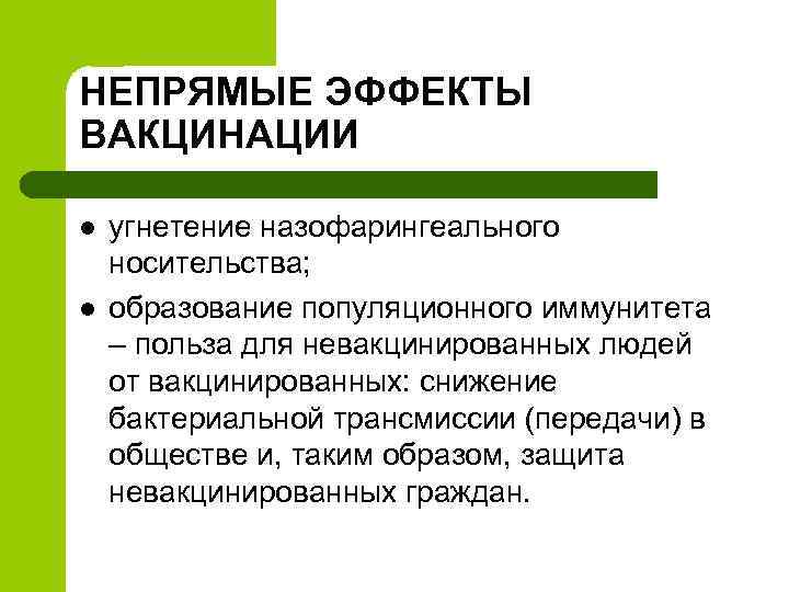 НЕПРЯМЫЕ ЭФФЕКТЫ ВАКЦИНАЦИИ l l угнетение назофарингеального носительства; образование популяционного иммунитета – польза для