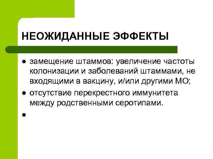 НЕОЖИДАННЫЕ ЭФФЕКТЫ l l l замещение штаммов: увеличение частоты колонизации и заболеваний штаммами, не
