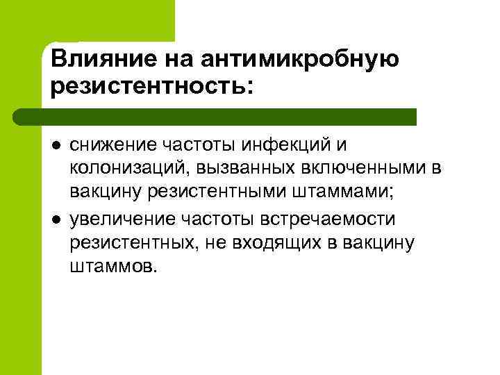 Влияние на антимикробную резистентность: l l снижение частоты инфекций и колонизаций, вызванных включенными в
