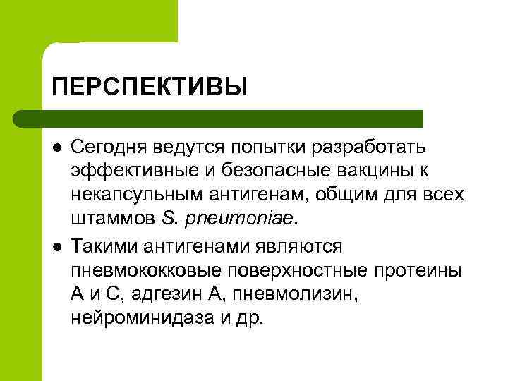 ПЕРСПЕКТИВЫ l l Сегодня ведутся попытки разработать эффективные и безопасные вакцины к некапсульным антигенам,