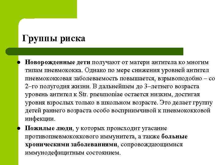 Группы риска l l Новорожденные дети получают от матери антитела ко многим типам пневмококка.