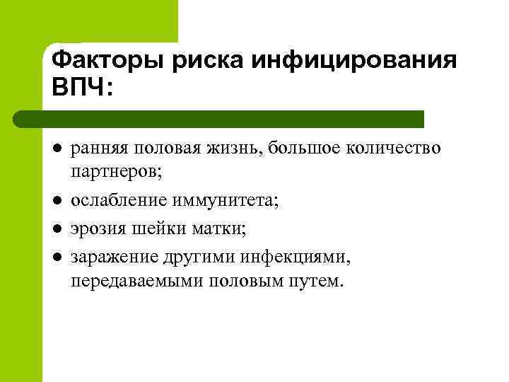 Факторы риска инфицирования ВПЧ: l l ранняя половая жизнь, большое количество партнеров; ослабление иммунитета;