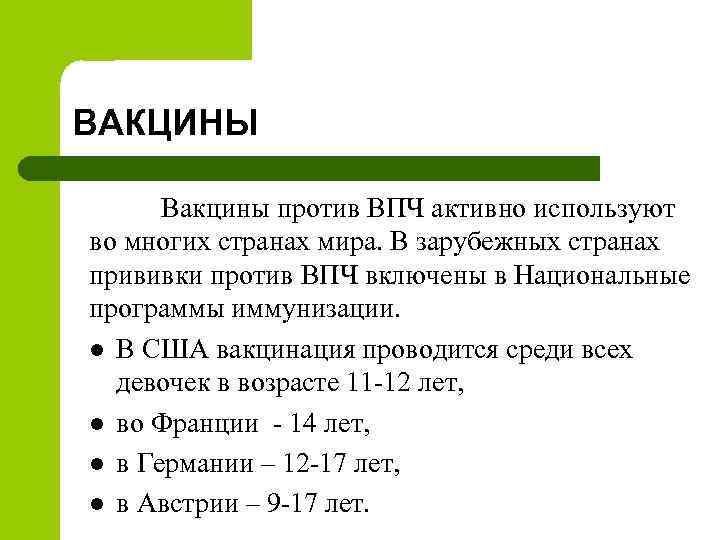 ВАКЦИНЫ Вакцины против ВПЧ активно используют во многих странах мира. В зарубежных странах прививки