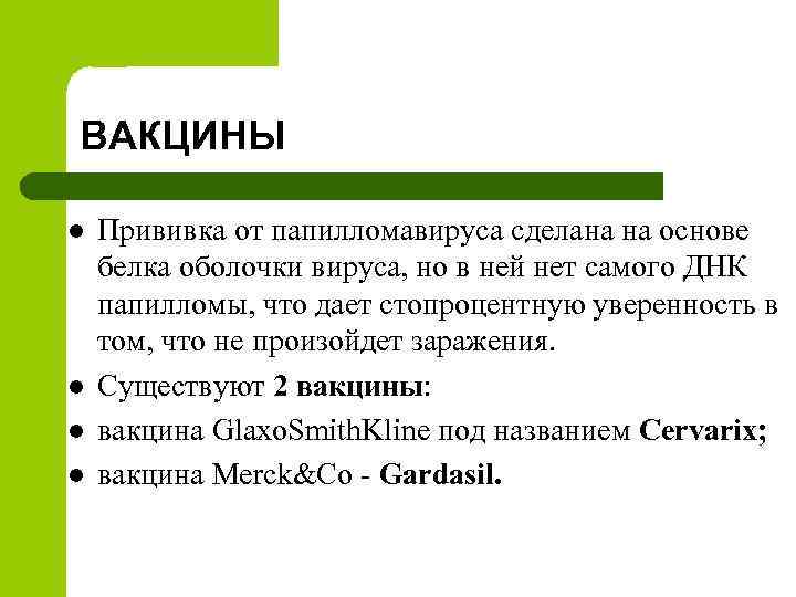 ВАКЦИНЫ l l Прививка от папилломавируса сделана на основе белка оболочки вируса, но в