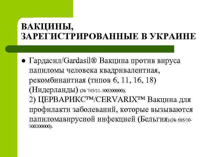 ВАКЦИНЫ, ЗАРЕГИСТРИРОВАННЫЕ В УКРАИНЕ l Гардасил/Gardasil® Вакцина против вируса папиломы человека квадривалентная, рекомбинантная (типов