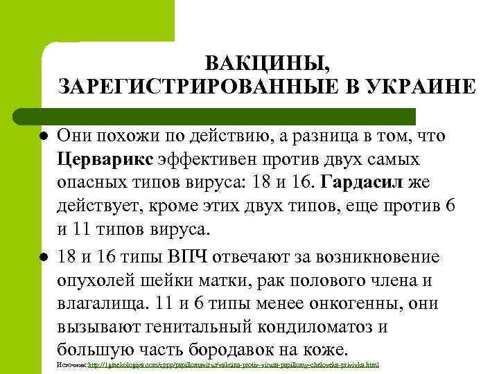 ВАКЦИНЫ, ЗАРЕГИСТРИРОВАННЫЕ В УКРАИНЕ l l Они похожи по действию, а разница в том,