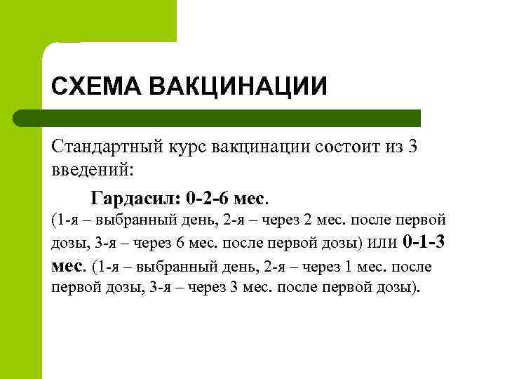 СХЕМА ВАКЦИНАЦИИ Стандартный курс вакцинации состоит из 3 введений: Гардасил: 0 -2 -6 мес.