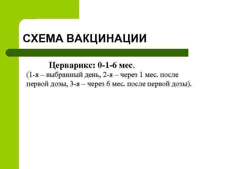 СХЕМА ВАКЦИНАЦИИ Церварикс: 0 -1 -6 мес. (1 -я – выбранный день, 2 -я