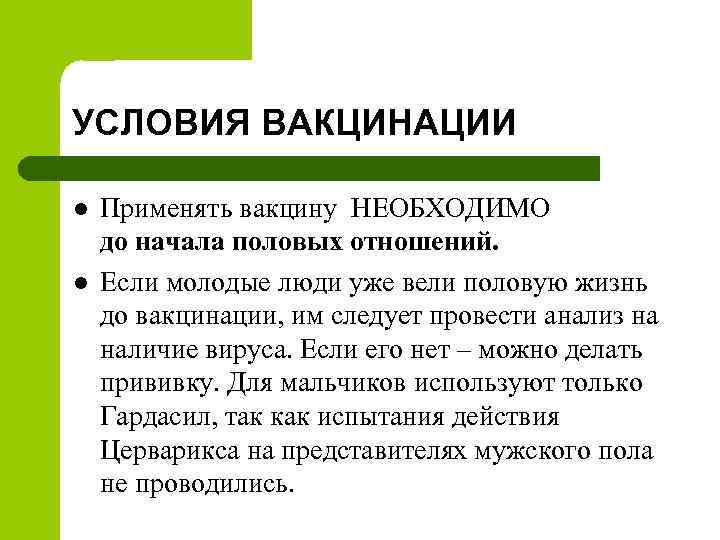УСЛОВИЯ ВАКЦИНАЦИИ l l Применять вакцину НЕОБХОДИМО до начала половых отношений. Если молодые люди