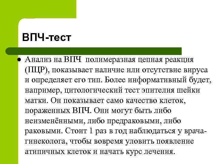 ВПЧ-тест l Анализ на ВПЧ полимеразная цепная реакция (ПЦР), показывает наличие или отсутствие вируса