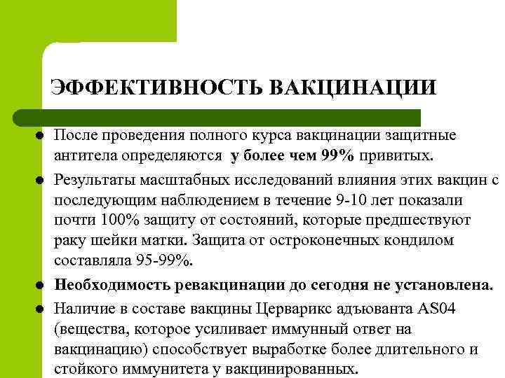 ЭФФЕКТИВНОСТЬ ВАКЦИНАЦИИ l l После проведения полного курса вакцинации защитные антитела определяются у более
