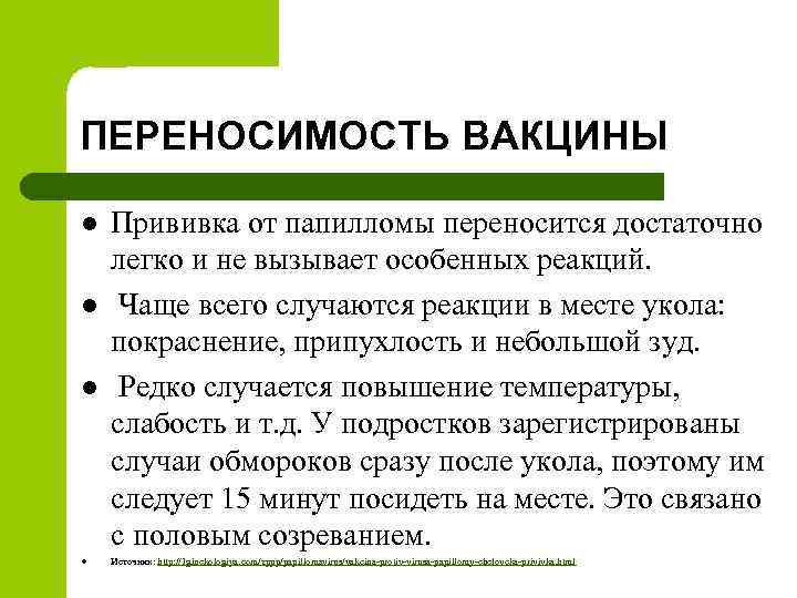 ПЕРЕНОСИМОСТЬ ВАКЦИНЫ l l Прививка от папилломы переносится достаточно легко и не вызывает особенных