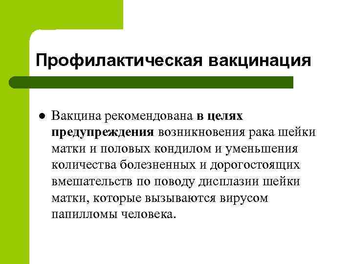 Профилактическая вакцинация l Вакцина рекомендована в целях предупреждения возникновения рака шейки матки и половых