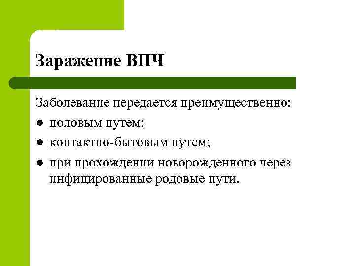 Заражение ВПЧ Заболевание передается преимущественно: l половым путем; l контактно-бытовым путем; l при прохождении