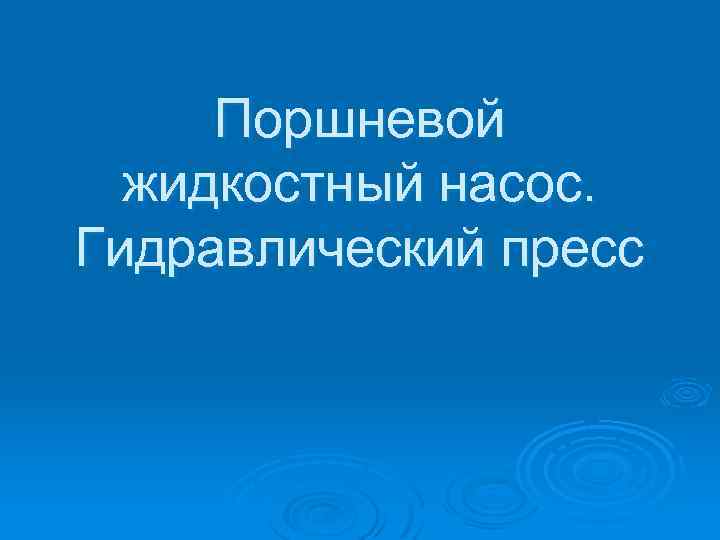 Поршневой жидкостный насос. Гидравлический пресс 