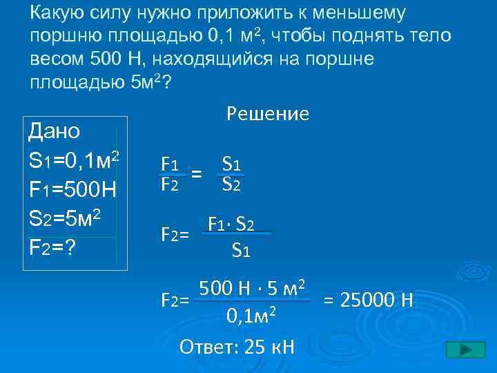 Какую силу нужно приложить к меньшему поршню площадью 0, 1 м 2, чтобы поднять