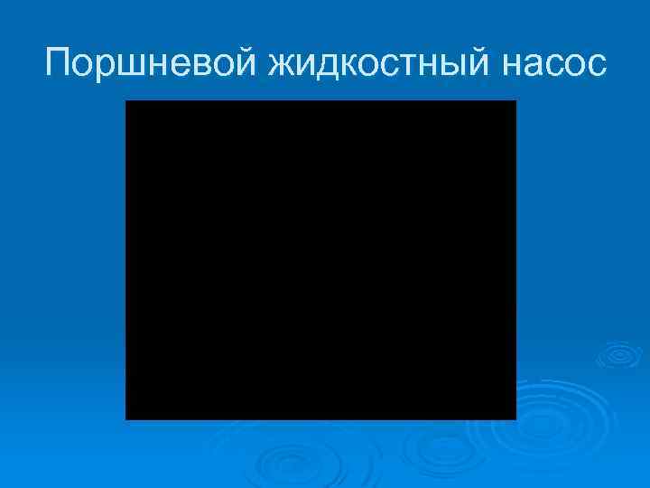 Поршневой жидкостный насос 