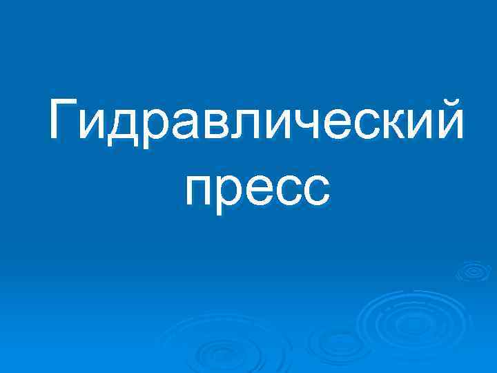 Гидравлический пресс 