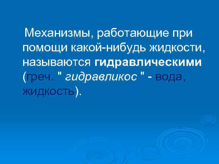 Механизмы, работающие при помощи какой-нибудь жидкости, называются гидравлическими (греч. 