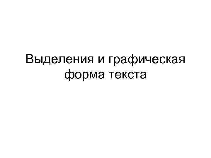 Выделения и графическая форма текста 
