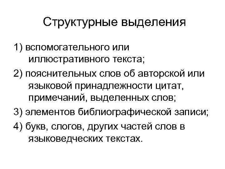  Структурные выделения 1) вспомогательного или иллюстративного текста; 2) пояснительных слов об авторской или