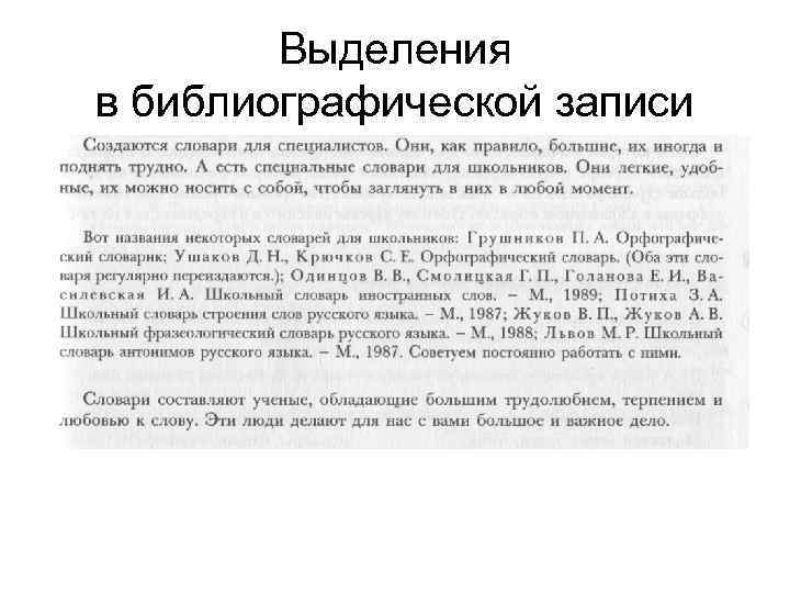 Выделения в библиографической записи 