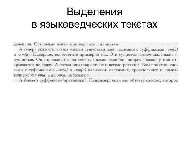 Выделения в языковедческих текстах 