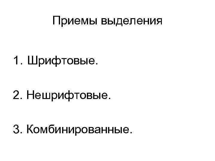 Приемы выделения 1. Шрифтовые. 2. Нешрифтовые. 3. Комбинированные. 