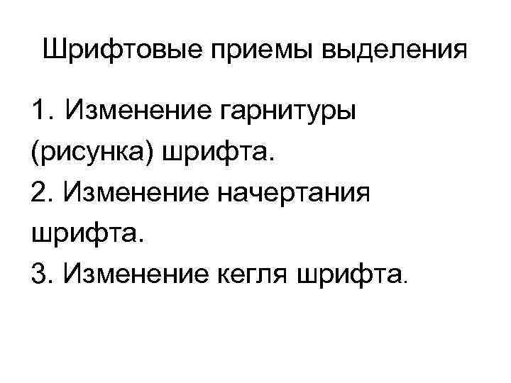 Шрифтовые приемы выделения 1. Изменение гарнитуры (рисунка) шрифта. 2. Изменение начертания шрифта. 3. Изменение