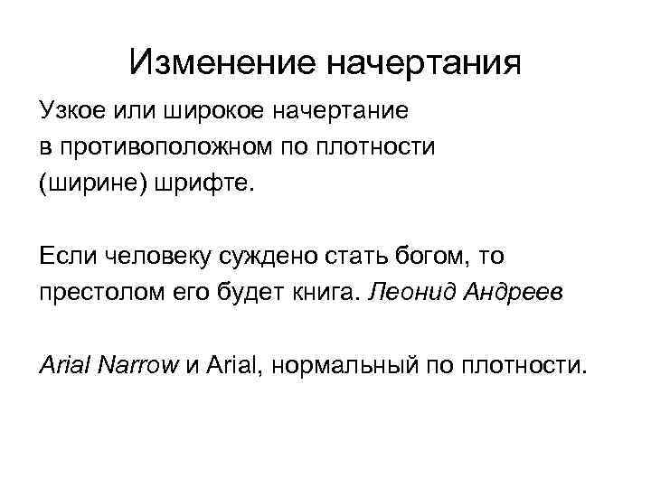Изменение начертания Узкое или широкое начертание в противоположном по плотности (ширине) шрифте. Если человеку
