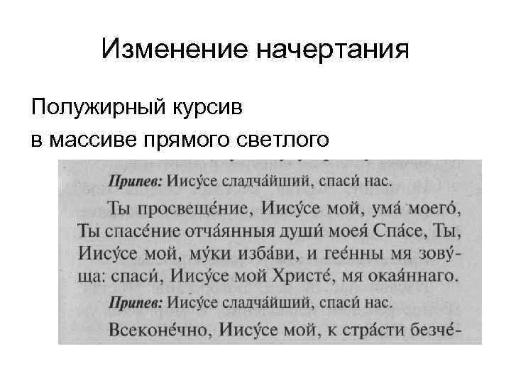 Изменение начертания Полужирный курсив в массиве прямого светлого 