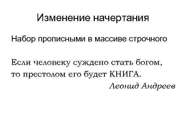 Изменение начертания Набор прописными в массиве строчного Если человеку суждено стать богом, то престолом