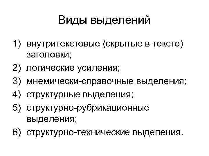 Виды выделений 1) внутритекстовые (скрытые в тексте) заголовки; 2) логические усиления; 3) мнемически-справочные выделения;