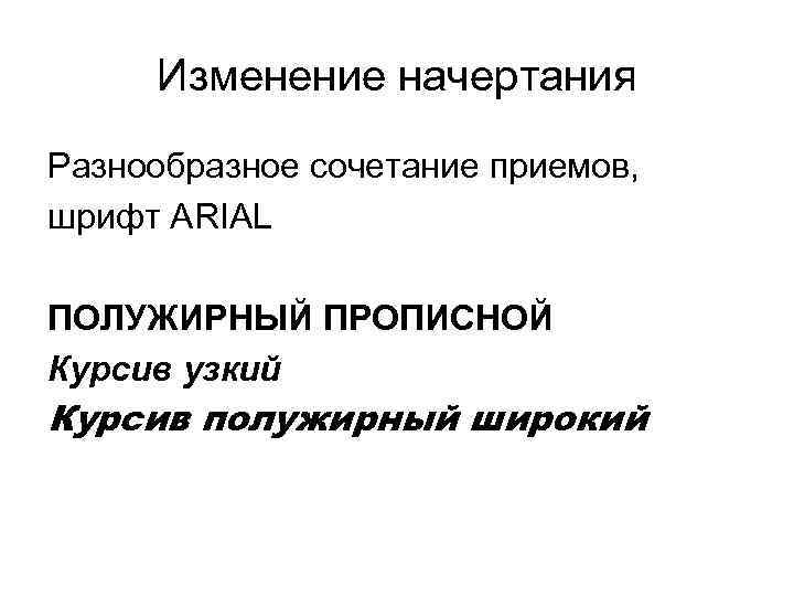 Изменение начертания Разнообразное сочетание приемов, шрифт ARIAL ПОЛУЖИРНЫЙ ПРОПИСНОЙ Курсив узкий Курсив полужирный широкий