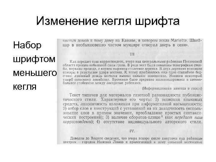 Изменение кегля шрифта Набор шрифтом меньшего кегля 