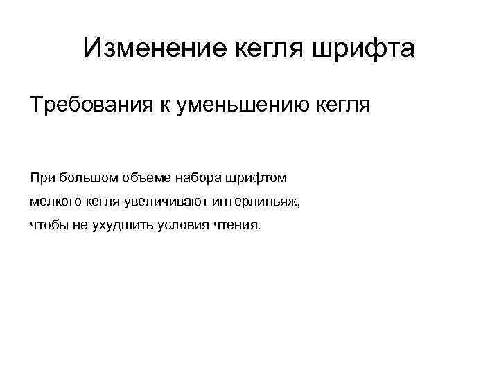 Изменение кегля шрифта Требования к уменьшению кегля При большом объеме набора шрифтом мелкого кегля