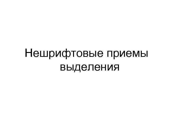 Нешрифтовые приемы выделения 