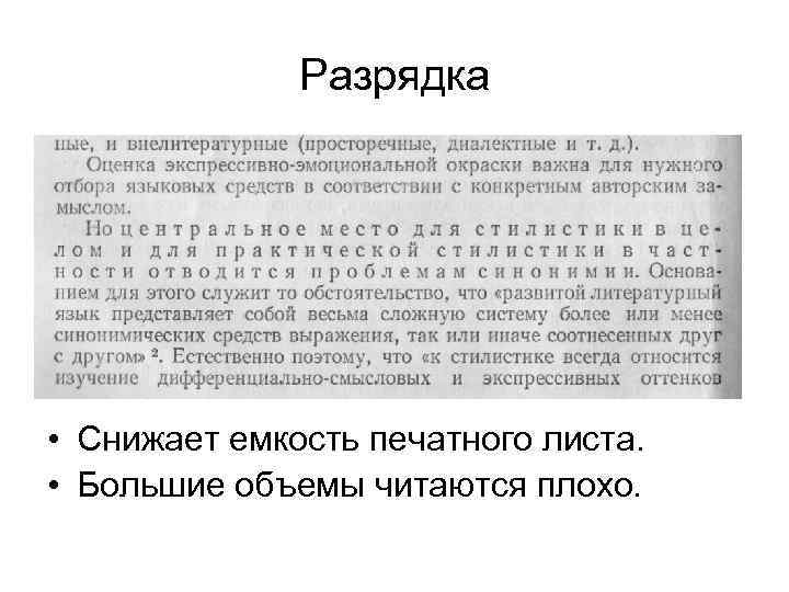 Разрядка • Снижает емкость печатного листа. • Большие объемы читаются плохо. 