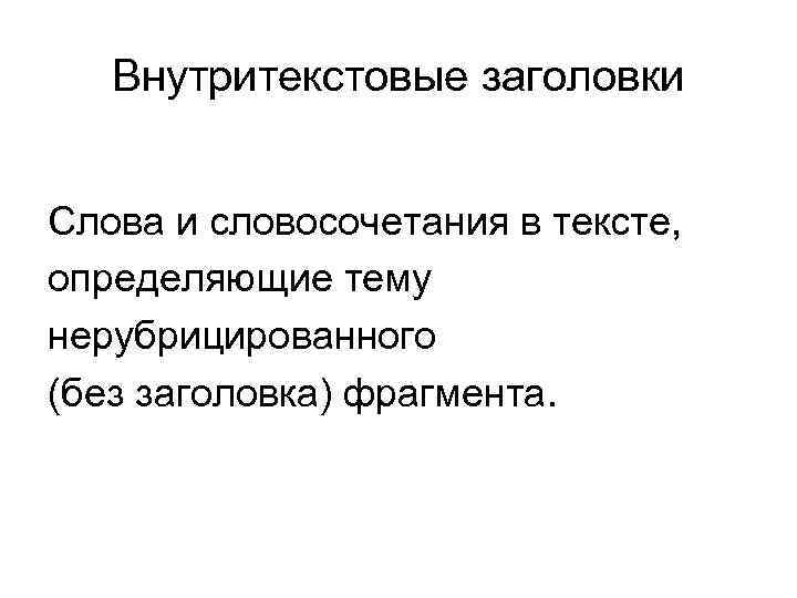 Название отрывка. Внутритекстовые заголовки. Внутритекстовые скрытые в тексте заголовки примеры. Внутритекстовые слова. Внутритекстовые связи и их функции в тексте.