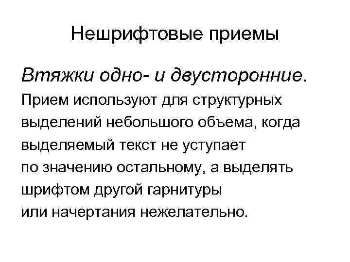 Нешрифтовые приемы Втяжки одно- и двусторонние. Прием используют для структурных выделений небольшого объема, когда