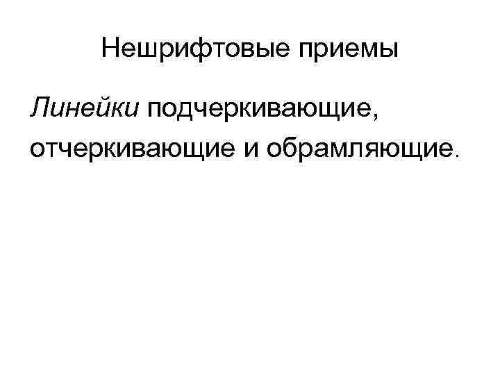 Нешрифтовые приемы Линейки подчеркивающие, отчеркивающие и обрамляющие. 