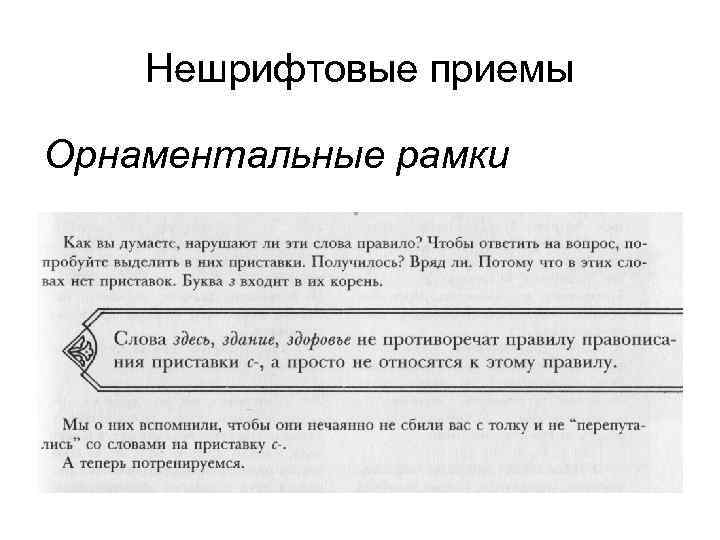 Нешрифтовые приемы Орнаментальные рамки 