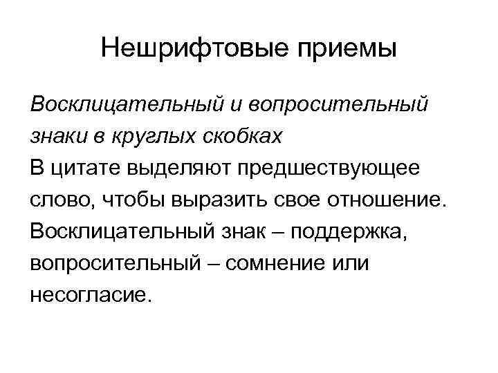 Нешрифтовые приемы Восклицательный и вопросительный знаки в круглых скобках В цитате выделяют предшествующее слово,