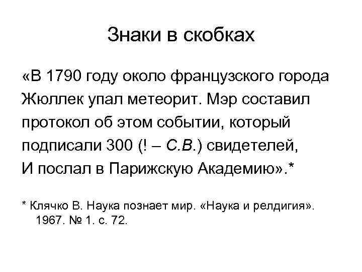 Знаки в скобках «В 1790 году около французского города Жюллек упал метеорит. Мэр составил