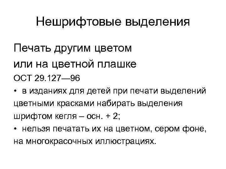 Нешрифтовые выделения Печать другим цветом или на цветной плашке ОСТ 29. 127— 96 •