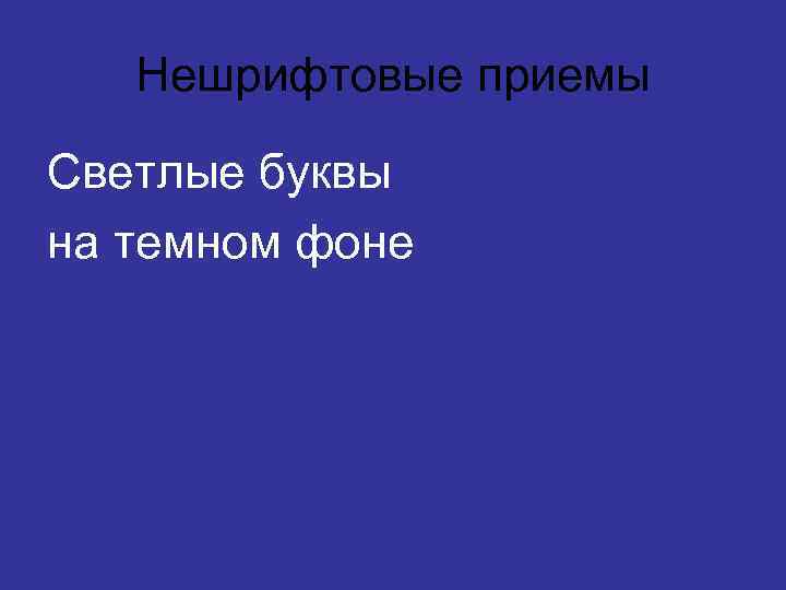 Нешрифтовые приемы Светлые буквы на темном фоне 