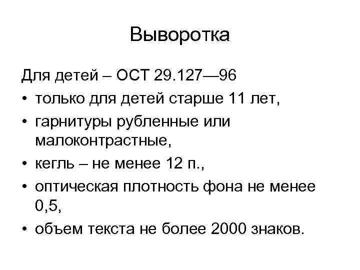 Выворотка Для детей – ОСТ 29. 127— 96 • только для детей старше 11